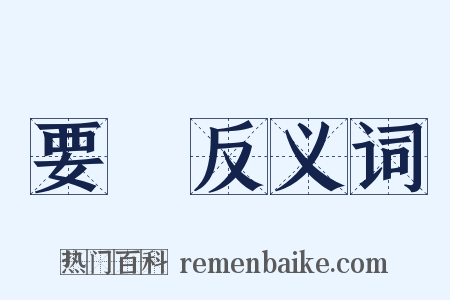 要挾反义词是什么意思的图片